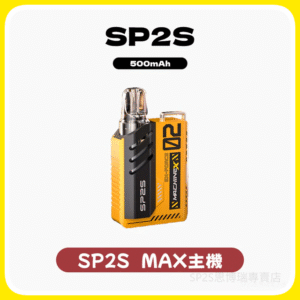 SP2S思博瑞 MAX主機煙桿方塊電子煙【8種色可選】