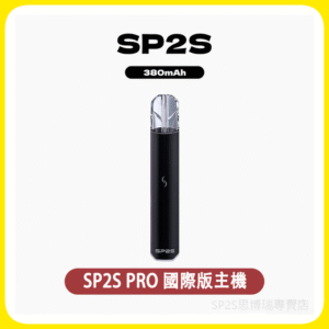SP2S思博瑞國際版電子煙主機 霧化桿通用一代煙彈【多種色可選】