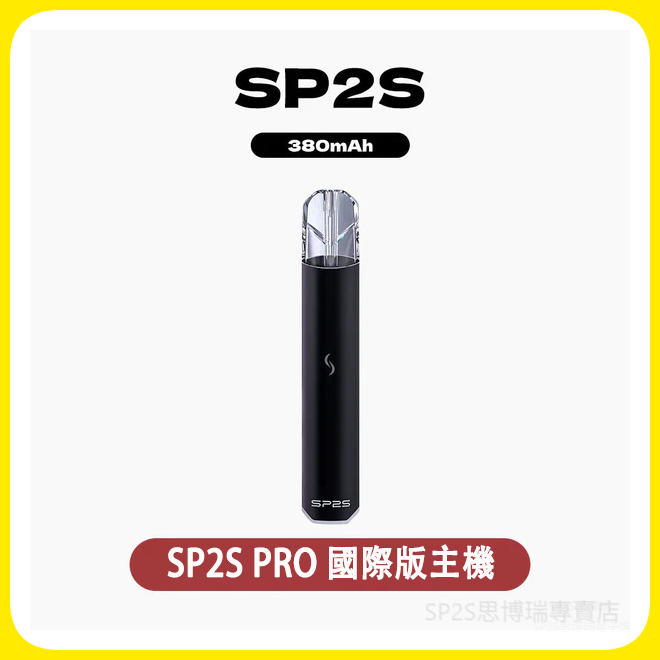 SP2S思博瑞國際版電子煙主機 霧化桿通用一代煙彈【多種色可選】