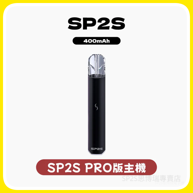 SP2S思博瑞電子煙主機發光 PRO版(升級h1)【多種顏色 】