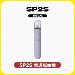 SP2S思博瑞電子煙主機 通用1代煙彈 發光煙桿【16色可選】