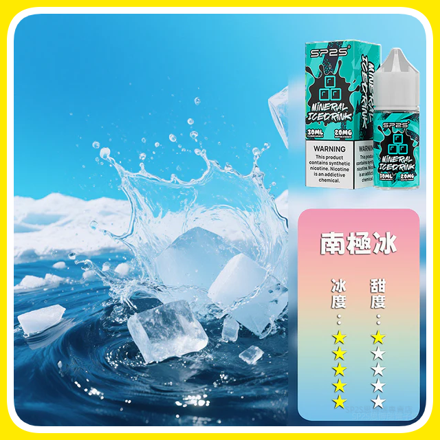 SP2S思博瑞電子菸煙油瓶裝小煙油 30ML/20MG【南極冰】