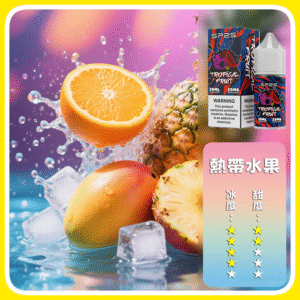 SP2S思博瑞電子菸煙油瓶裝小煙油 30ML/20MG【熱帶水果】