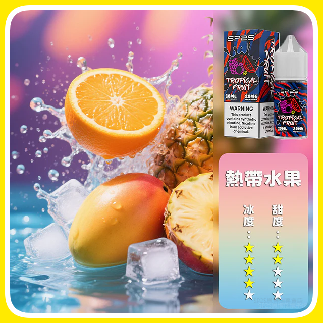 SP2S思博瑞電子菸煙油瓶裝小煙油 30ML/20MG【熱帶水果】