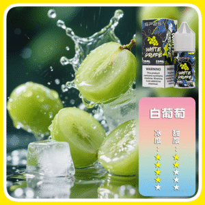 SP2S思博瑞電子菸煙油瓶裝小煙油 30ML/20MG【白葡萄】