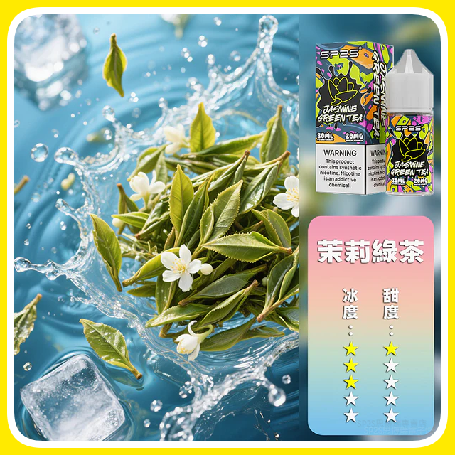 SP2S思博瑞電子菸煙油瓶裝小煙油 30ML/20MG【茉莉綠茶】