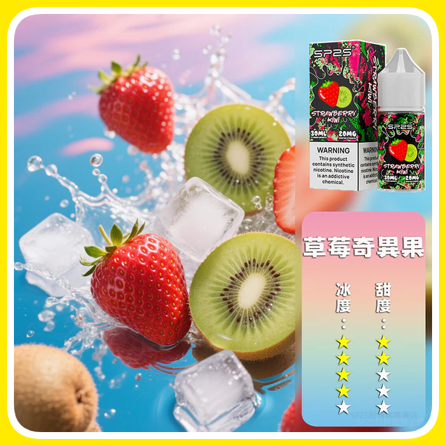 SP2S思博瑞電子菸煙油瓶裝小煙油 30ML/20MG【草莓奇異果】