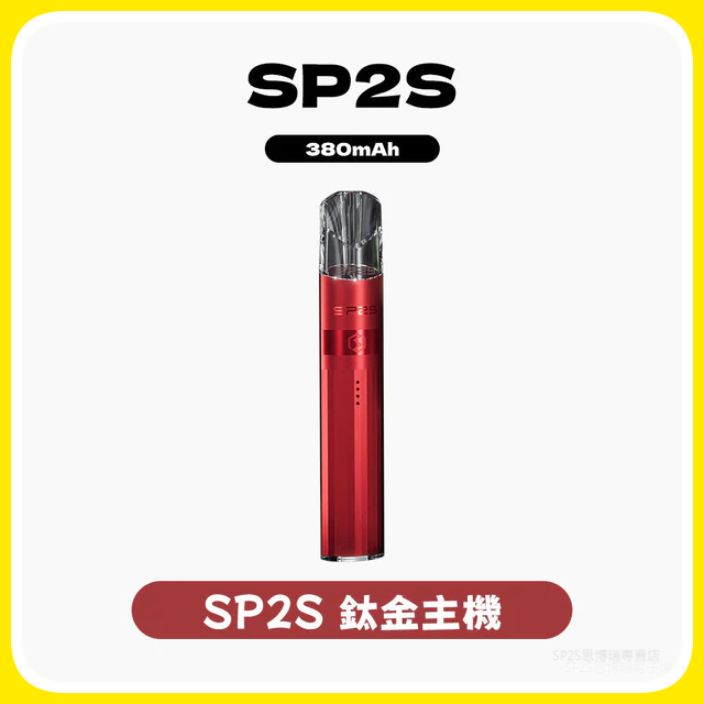 SP2S思博瑞電子煙主機升級款電鍍鈦色一代煙彈通用【16種可選】