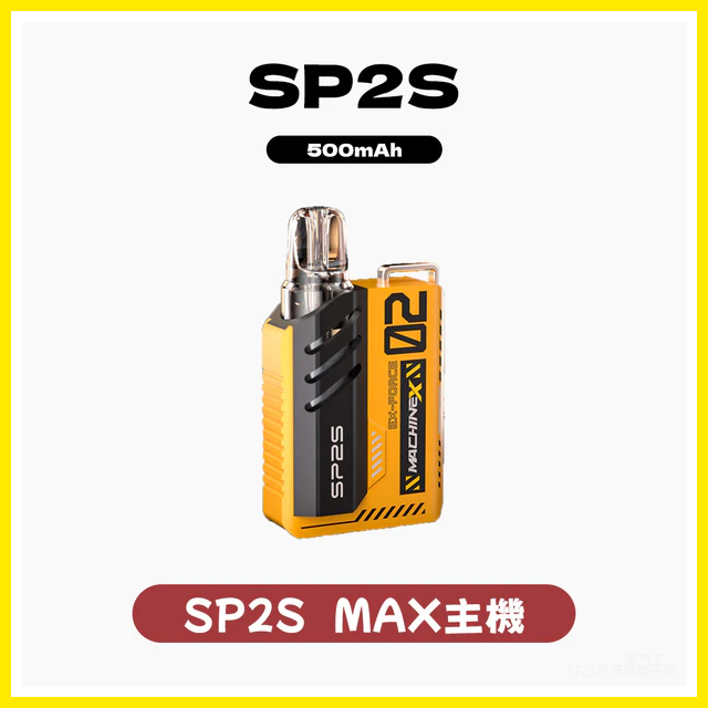 SP2S思博瑞電子煙Max方塊主機【8種色可選】-專用SP2S MAX煙彈