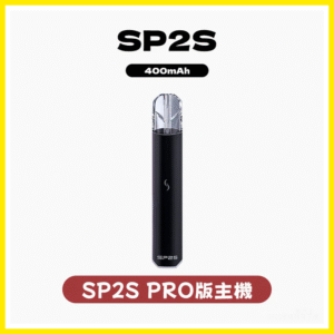 SP2S PRO思博瑞電子煙發光一代主機菸桿 【多種顏色 】