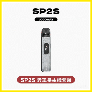 SP2S思博瑞電子煙天王星系列注油式主機套裝