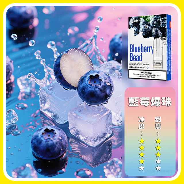 SP2S思博瑞電子煙一代煙彈丨透明替換彈 3入裝丨藍莓爆珠
